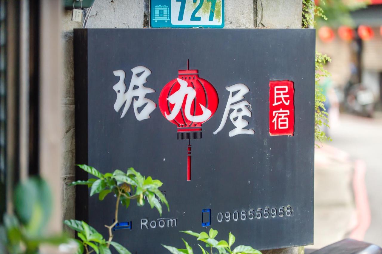 九份琚九屋公寓 外观 照片